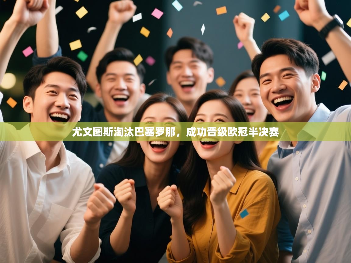 尤文图斯淘汰巴塞罗那，成功晋级欧冠半决赛  第2张